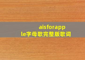 aisforapple字母歌完整版歌词