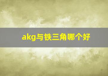 akg与铁三角哪个好