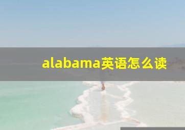 alabama英语怎么读