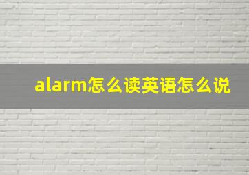 alarm怎么读英语怎么说