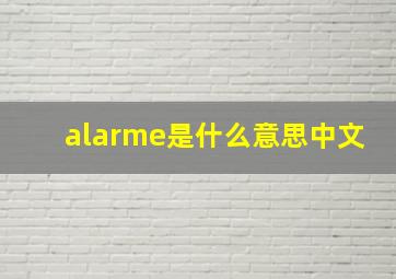 alarme是什么意思中文