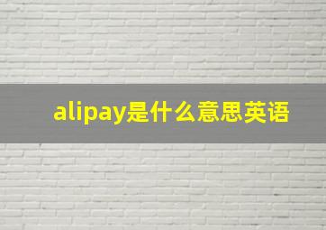 alipay是什么意思英语