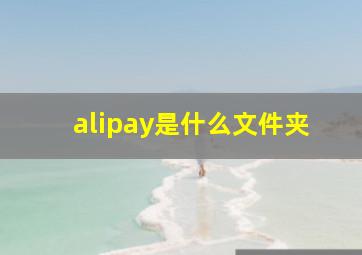 alipay是什么文件夹