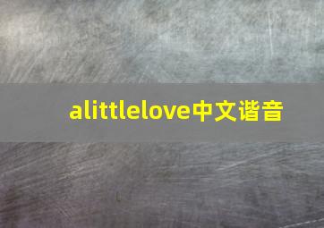 alittlelove中文谐音