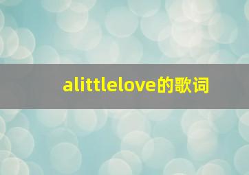 alittlelove的歌词