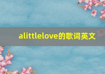 alittlelove的歌词英文