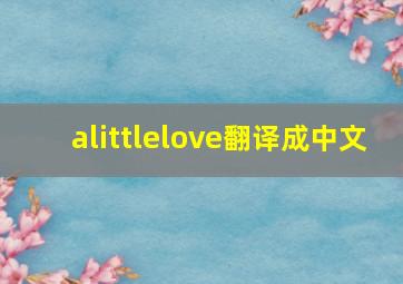 alittlelove翻译成中文