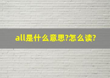 all是什么意思?怎么读?