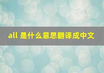 all 是什么意思翻译成中文