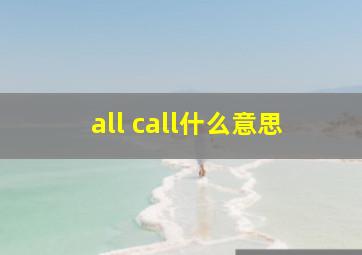 all call什么意思