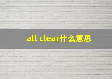 all clear什么意思