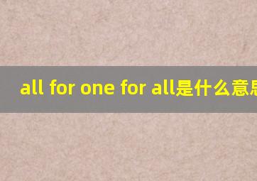 all for one for all是什么意思