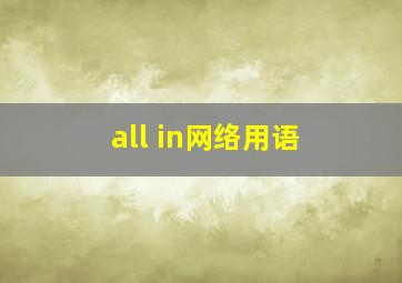 all in网络用语