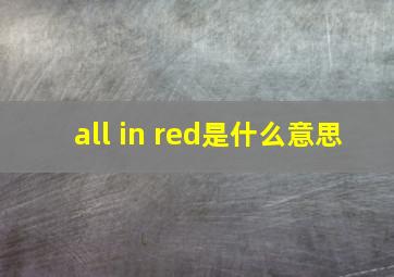 all in red是什么意思