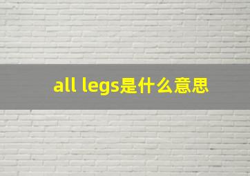 all legs是什么意思