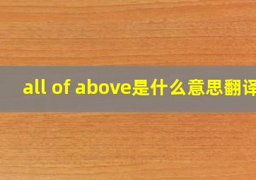 all of above是什么意思翻译