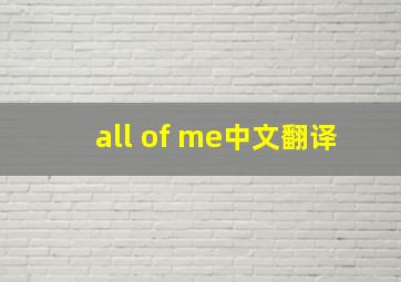 all of me中文翻译