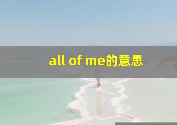 all of me的意思