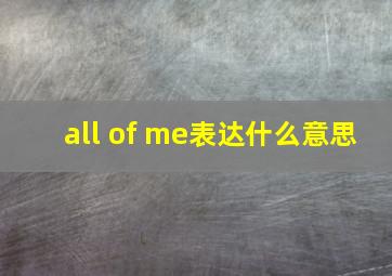 all of me表达什么意思