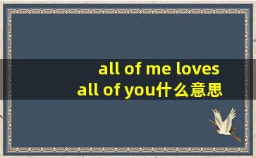 all of me loves all of you什么意思