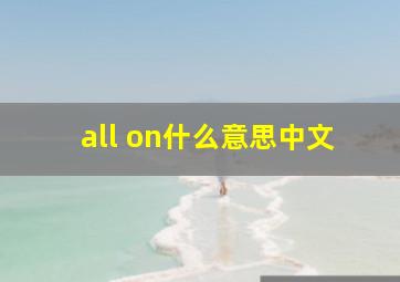 all on什么意思中文