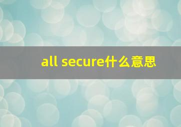 all secure什么意思