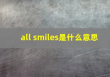 all smiles是什么意思