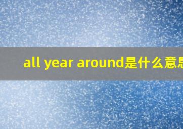 all year around是什么意思