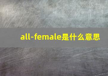 all-female是什么意思