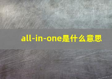 all-in-one是什么意思