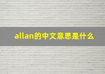 allan的中文意思是什么