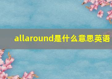 allaround是什么意思英语