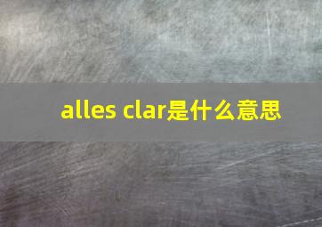 alles clar是什么意思