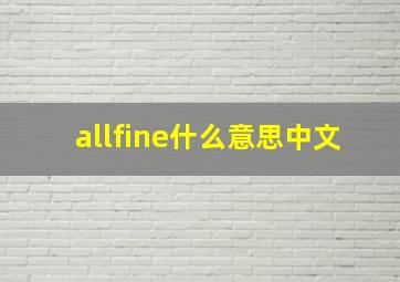 allfine什么意思中文