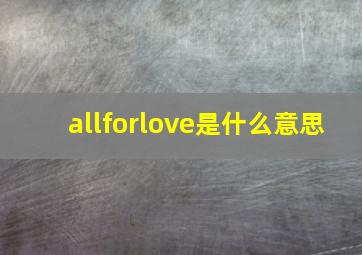 allforlove是什么意思