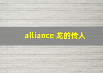 alliance 龙的传人