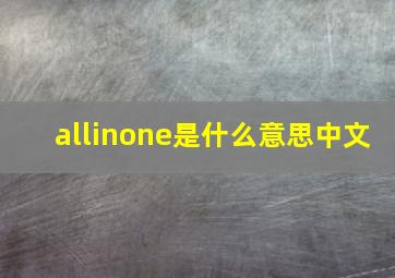 allinone是什么意思中文