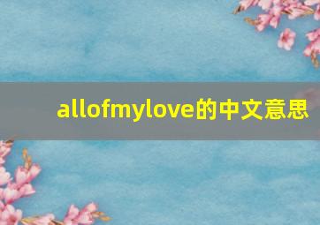 allofmylove的中文意思