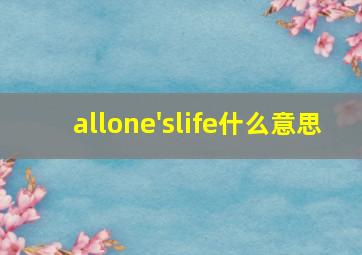 allone'slife什么意思