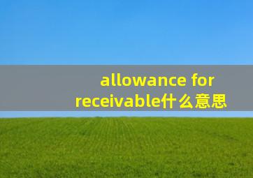 allowance for receivable什么意思