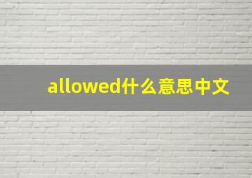 allowed什么意思中文