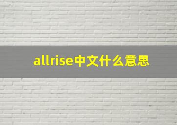 allrise中文什么意思