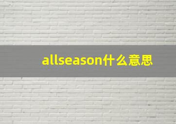 allseason什么意思