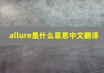 allure是什么意思中文翻译