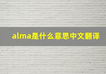 alma是什么意思中文翻译