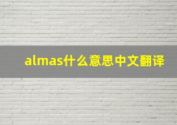 almas什么意思中文翻译