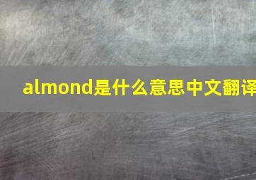 almond是什么意思中文翻译