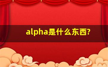 alpha是什么东西?