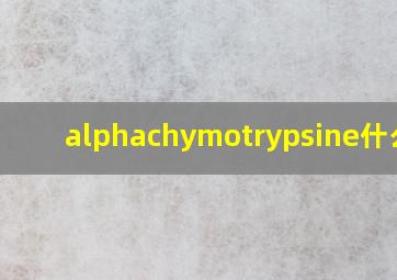 alphachymotrypsine什么药