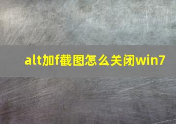 alt加f截图怎么关闭win7